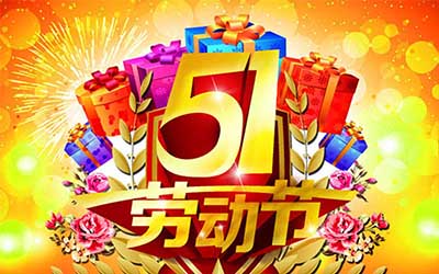 江蘇泰隆風(fēng)機制造有限公司提前祝您五一勞動節(jié)快樂！